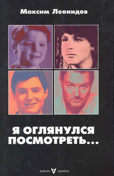 Я оглянулся посмотреть... - фото 1