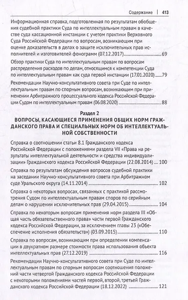 Суд по интеллектуальным правам: итоги первых десяти лет работы: сборник - фото 3