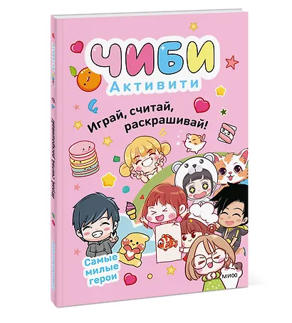 Чиби. Активити. Играй, считай, раскрашивай! Самые милые герои - фото 3