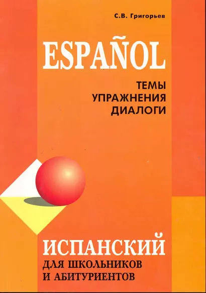 Испанский для школьников и абитуриентов. Темы упражнения диалоги (доп.тираж) - фото 1