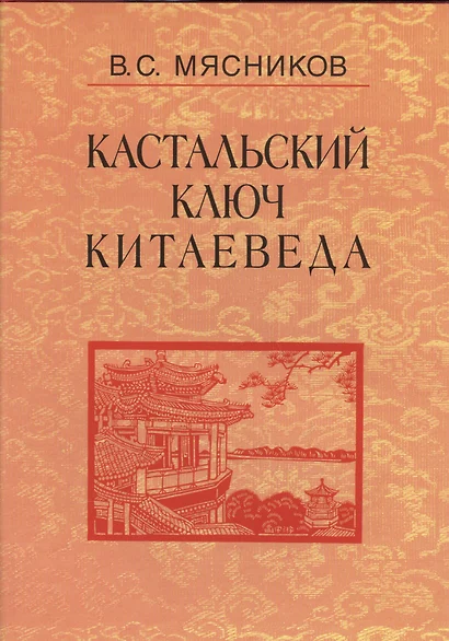 Кастальский ключ китаеведа. Сочинения. В семи томах. Том 2. Краткий очерк истории дипломатии КНР 1949 - 1980-е годы - фото 1