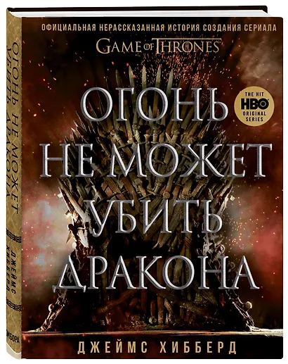 Огонь не может убить дракона. Официальная нерассказанная история создания сериала "Игра престолов" - фото 3