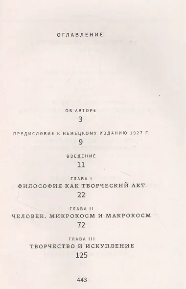Смысл творчества. Опыт оправдания человека - фото 2