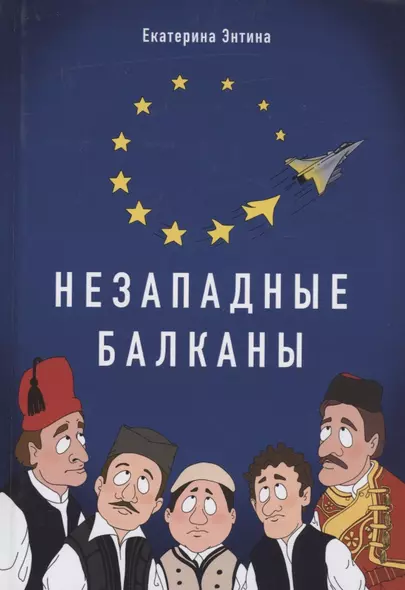 Незападные Балканы: Научная монография - фото 1