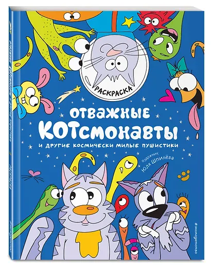 Отважные Котсмонавты и другие космически милые пушистики. Раскраска - фото 3