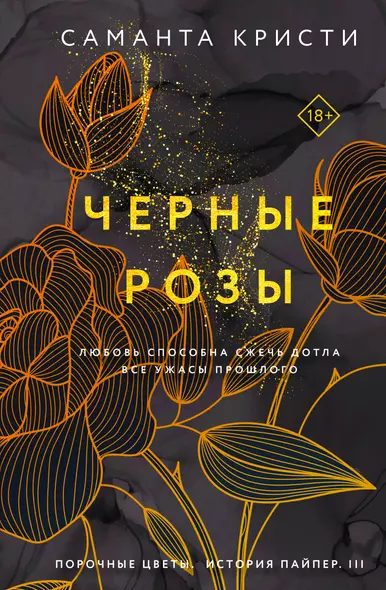 Комплект из 3-х книг Саманты Кристи в подарочном футляре (Лиловые орхидеи + Белые лилии + Черные розы) - фото 1