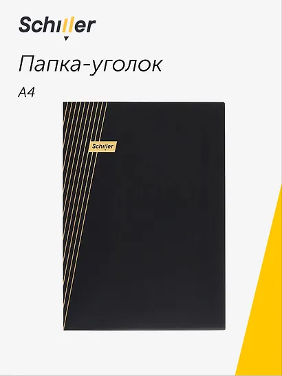 Папка-уголок А4 "Line" черная, пластик 0,4мм, Schiller - фото 1