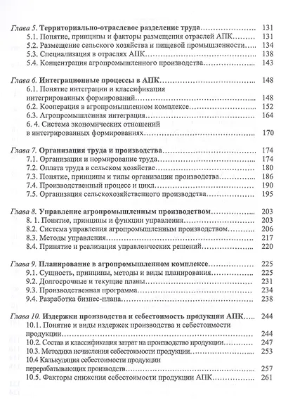 Экономика и управление предприятиями, отраслями и комплексами АПК. Учебник - фото 3