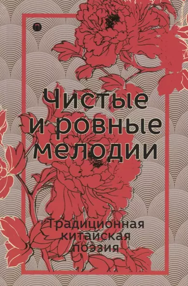 Чистые и ровные мелодии. Традиционная китайская поэзия: антология - фото 1