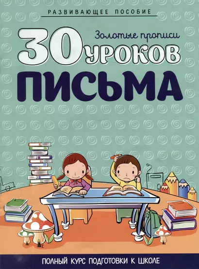 Развивающее пособие. Золотые прописи. 30 уроков письма. Полный курс подготовки к школе - фото 1