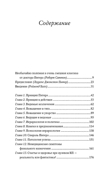 Принцип Питера, или Почему дела всегда идут вкривь и вкось - фото 7
