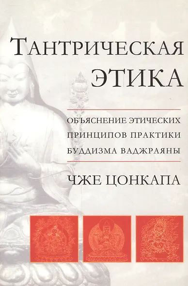 Тантрическая этика. Объяснение этических принципов практики буддизма ваджраяны - фото 1