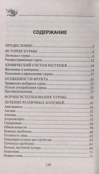 Лечебная хурма. От гипертонии, онкологии, анемии, простуды, снижения иммунитета… - фото 2