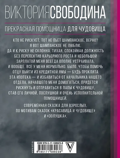 Прекрасная помощница для чудовища - фото 2