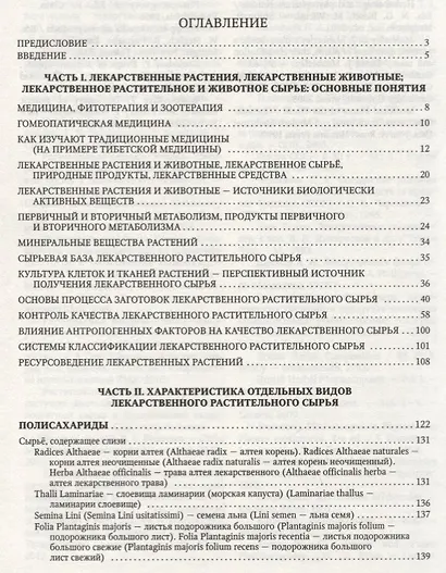 Фармакогнозия. Лекарственное сырье растительного и животного происхождения : учебное пособие. 2-е изд. - фото 2