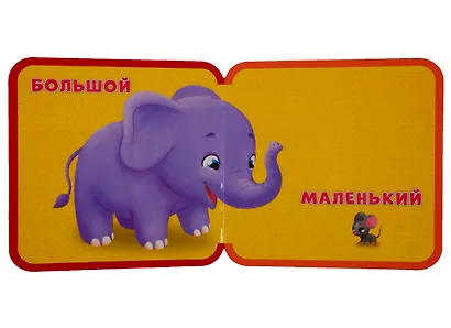 Мягкая книжка. Сравнения - фото 2