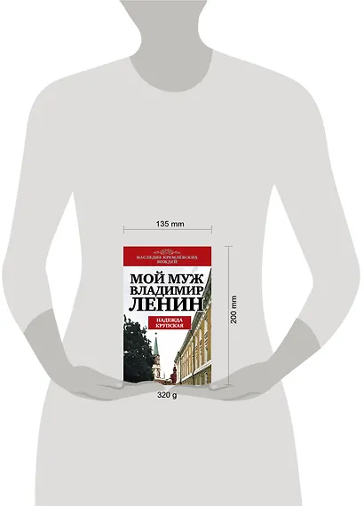 Мой муж-Владимир Ленин - фото 3