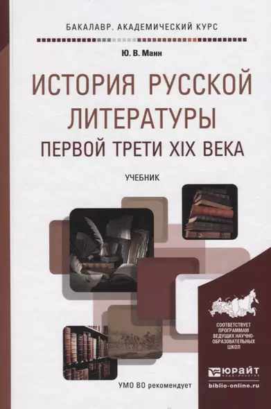 История русской литературы первой трети XIX века. Учебник для академического бакалавриата - фото 1