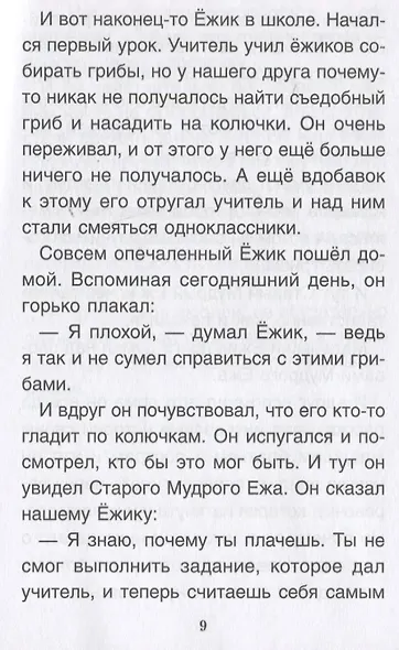 Комплект Терапевтические сказки 4. Светофор и другие терапевтические сказки для детей - фото 9