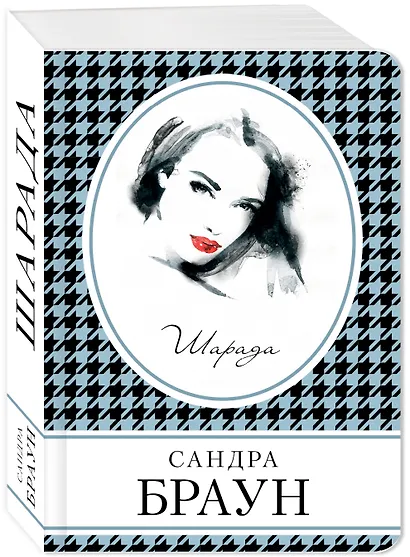 Шарада - фото 3