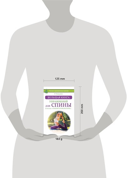 Большая книга упражнений для спины: комплекс «Умный позвоночник» - фото 3