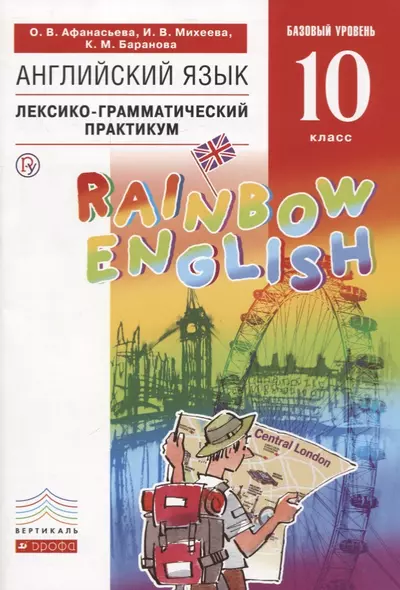 Английский язык. Базовый уровень. 10 класс. Лексико-грамматический практикум - фото 1