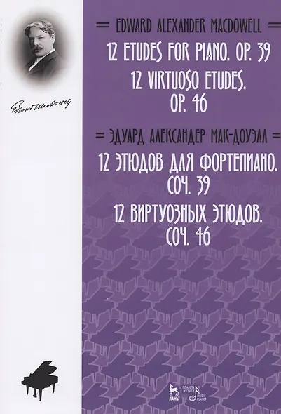 12 этюдов для фортепиано. Соч. 39. 12 виртуозных этюдов. Соч. 46. Ноты - фото 1
