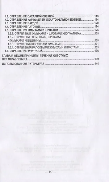 Отравления животных агрохимикатами, солями тяжелых металлов и другими токсинами: учебное пособие для вузов - фото 3