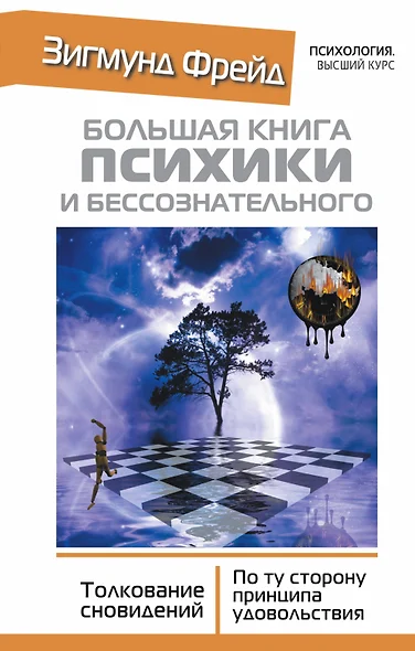 Большая книга психики и бессознательного. Толкование Сновидений. По ту сторону принципа удовольствия - фото 1