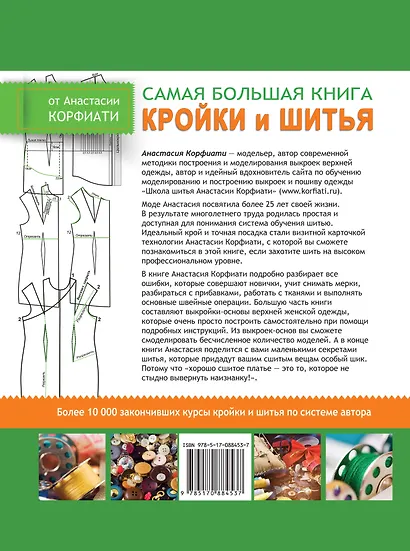 Золотой стежок - Самая большая книга кройки и шитья от Анастасии Корфиати (оформление: "Самая большая...") - фото 2