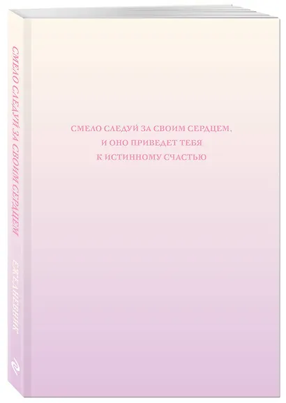Ежедневник недат. А5 72л "Смело следуй за своим сердцем" - фото 2
