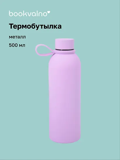 Термобутылка сиреневая (металл, софт тач) (500мл) (12-16091-202505-B5) - фото 1