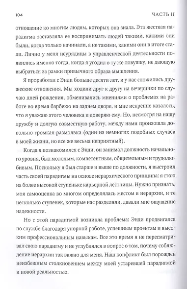 Больше чем руководитель. 30 советов-вызовов для эффективного управления - фото 8