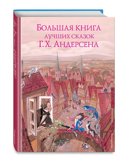 Большая книга лучших сказок Г. Х. Андерсена (ил. Н. Гольц) - фото 3