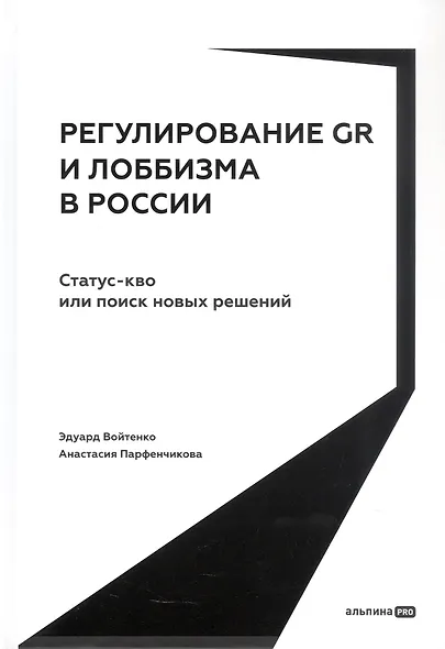 Регулирование GR и лоббизма в России: Статус-кво или поиск новых решений - фото 1