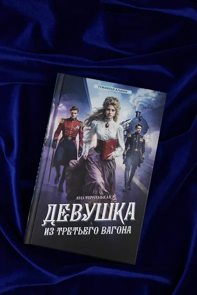 Девушка из третьего вагона - фото 6