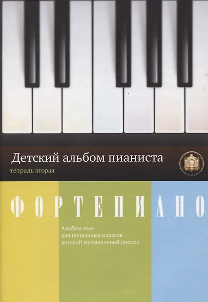 Фортепиано. Детский альбом пианиста. Альбом пьес для начальных классов ДМШ. Тетрадь 2 - фото 1