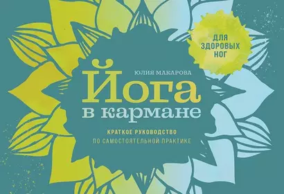 Йога в кармане: Краткое руководство по самостоятельной практике для здоровых ног - фото 1