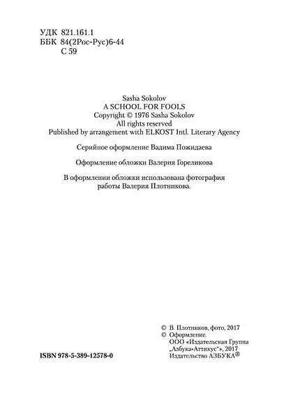 Школа для дураков - фото 5