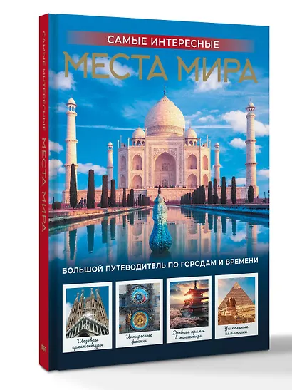 Самые интересные места мира - фото 3