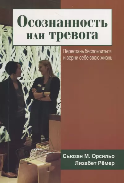 Осознанность или тревога. Перестань беспокоиться и верни себе свою жизнь - фото 1