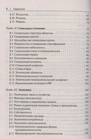 Обществознание в таблицах и схемах. Интенсивная подготовка к ЕГЭ: обобщение, систематизация и повторение курса. 10-11 класс - фото 3