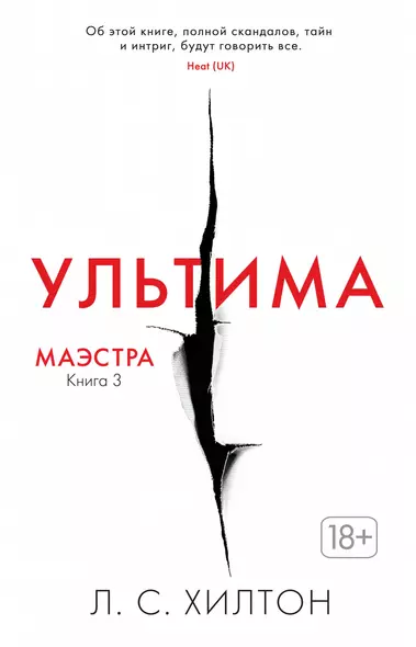 Маэстра. Книга 3. Ультима - фото 1