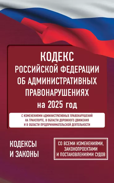 Кодекс Российской Федерации об административных правонарушениях на 2025 год. Со всеми изменениями, законопроектами и постановлениями судов - фото 1