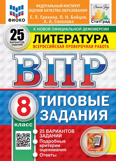 Всероссийская проверочная работа. Литература: 8 класс: 25 вариантов. Типовые задания. ФГОС НОВЫЙ - фото 1