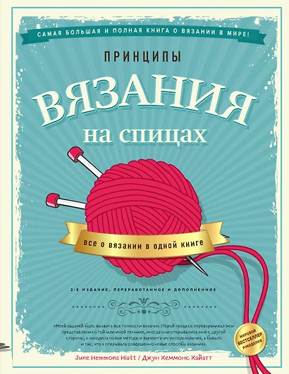 Принципы вязания на спицах. Все о вязании в одной книге. 2-е издание, пер. и доп. - фото 1