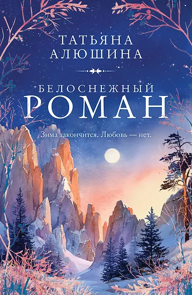 Белоснежный роман - фото 1