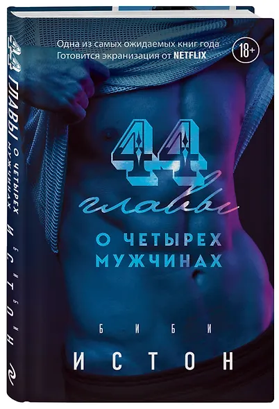 44 главы о четырех мужчинах - фото 3