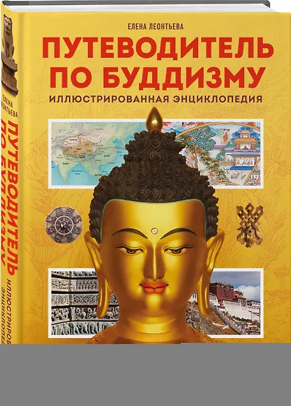 Путеводитель по буддизму. Иллюстрированная энциклопедия - фото 3