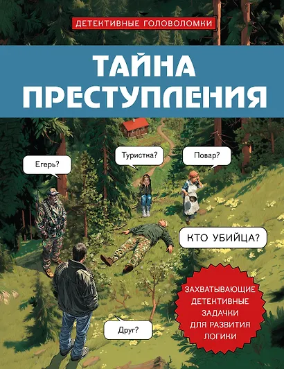 Тайна преступления. Захватывающие детективные задачки для развития логики - фото 1